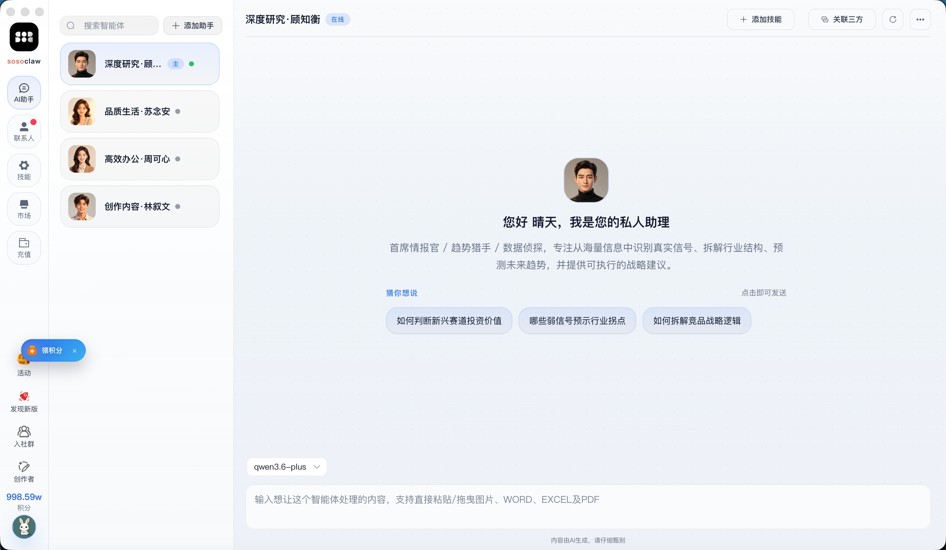 sosoclaw AI 助手界面